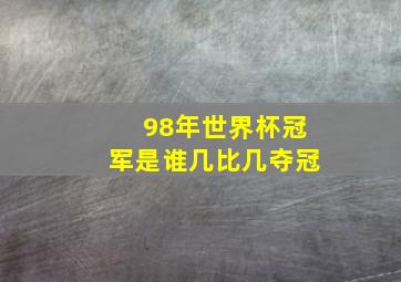 98年世界杯冠军是谁几比几夺冠