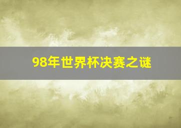 98年世界杯决赛之谜