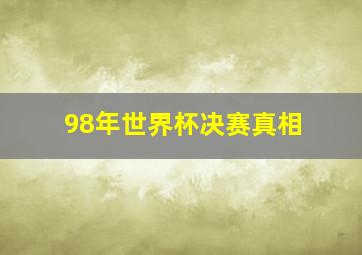 98年世界杯决赛真相