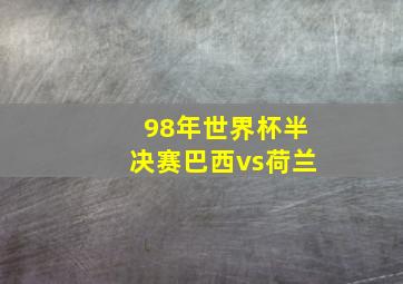 98年世界杯半决赛巴西vs荷兰