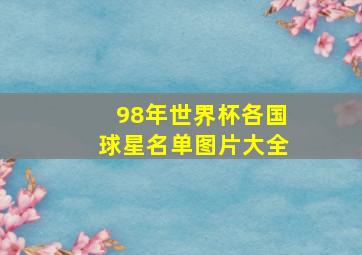 98年世界杯各国球星名单图片大全