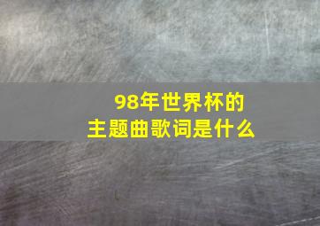 98年世界杯的主题曲歌词是什么