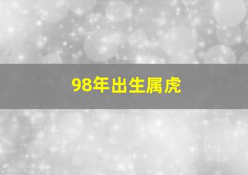 98年出生属虎