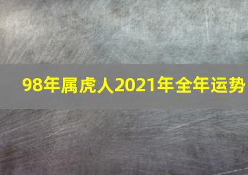 98年属虎人2021年全年运势