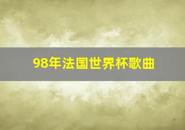 98年法国世界杯歌曲