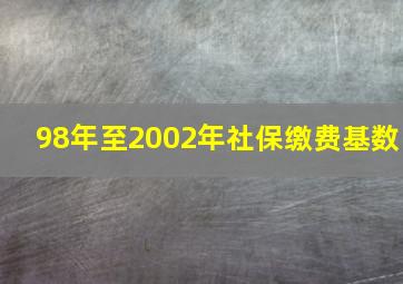 98年至2002年社保缴费基数