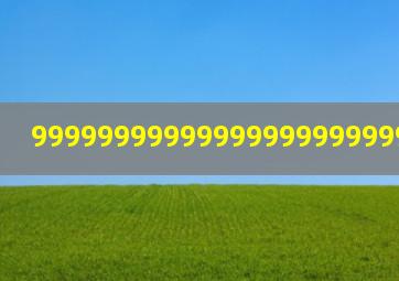 9999999999999999999999999字作文