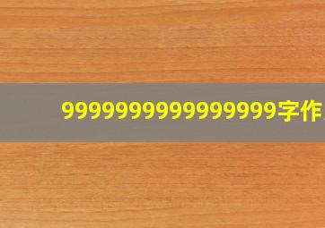 9999999999999999字作文