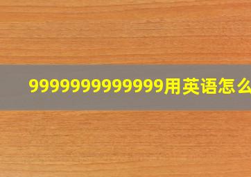 9999999999999用英语怎么读