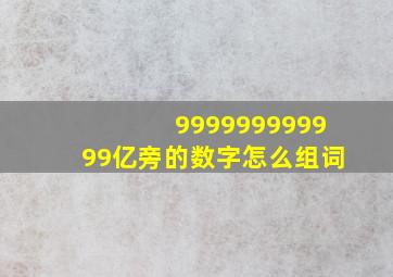 999999999999亿旁的数字怎么组词