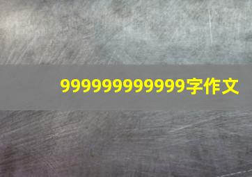 999999999999字作文