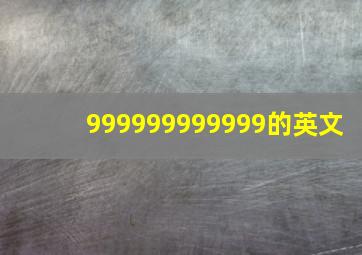 999999999999的英文