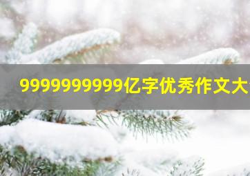 9999999999亿字优秀作文大全