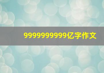 9999999999亿字作文