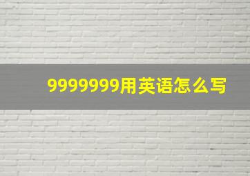 9999999用英语怎么写