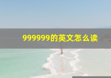 999999的英文怎么读