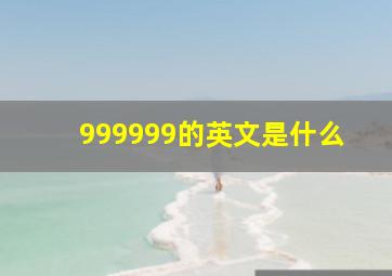 999999的英文是什么