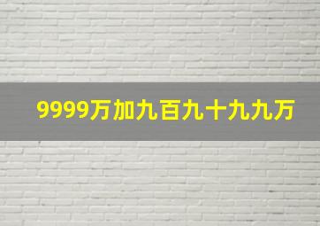 9999万加九百九十九九万