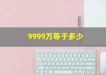 9999万等于多少