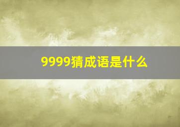 9999猜成语是什么