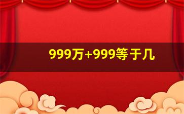 999万+999等于几