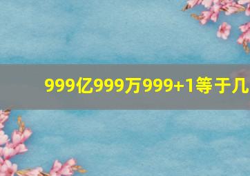 999亿999万999+1等于几