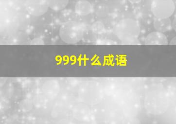 999什么成语