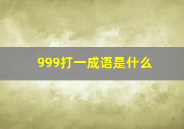 999打一成语是什么