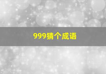 999猜个成语