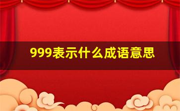 999表示什么成语意思