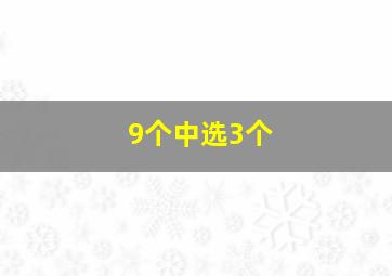 9个中选3个