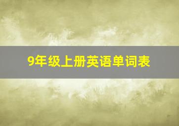 9年级上册英语单词表