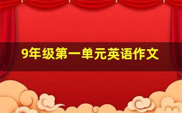 9年级第一单元英语作文