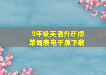 9年级英语外研版单词表电子版下载