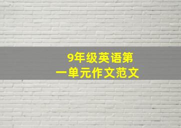 9年级英语第一单元作文范文