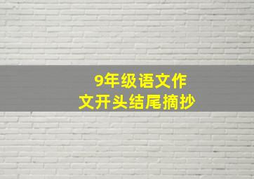 9年级语文作文开头结尾摘抄