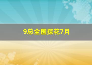 9总全国探花7月