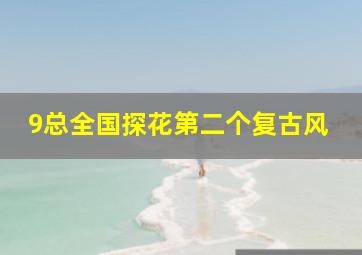 9总全国探花第二个复古风