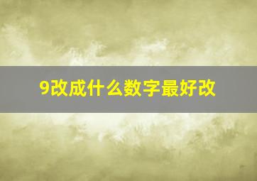 9改成什么数字最好改