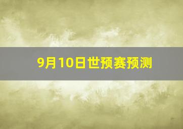 9月10日世预赛预测