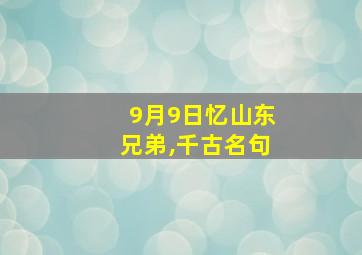 9月9日忆山东兄弟,千古名句