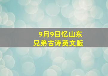 9月9日忆山东兄弟古诗英文版