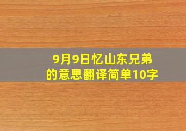 9月9日忆山东兄弟的意思翻译简单10字