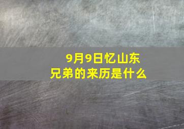 9月9日忆山东兄弟的来历是什么