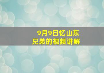 9月9日忆山东兄弟的视频讲解