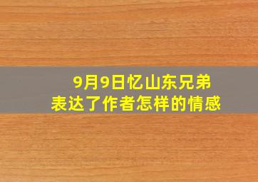 9月9日忆山东兄弟表达了作者怎样的情感