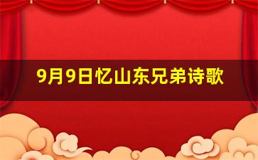 9月9日忆山东兄弟诗歌