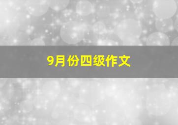 9月份四级作文