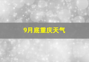 9月底重庆天气