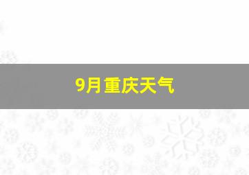 9月重庆天气